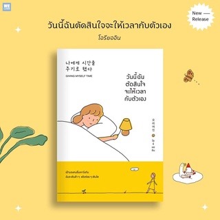 (พร้อมส่ง) หนังสือ "วันนี้ฉันตัดสินใจจะให้เวลากับตัวเอง" โอรียออิน, วีเลิร์น (We Learn)