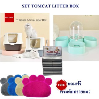 ห้องน้ำแมว By Tomcat คู่ ที่ให้น้ำและอาหาร +ถุงเก็บอึสัตว์เลี้ยง ฟรี พรมดักทรายแมว พร้อมส่งค่ะ