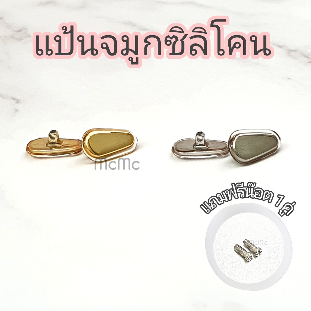 แป้นจมูกซิลิโคน แกนสีทอง แกนสีเงิน Silicone nosepad แป้นจมูกแว่นตา