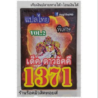 การ์ดยูกิ เลข1371 (เด็ค ดาวอัคคี VOL.2) แปลไทย