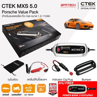 CTEK เซ็ท 5.0 Porsche VIP BOX SET [เครื่องชาร์จแบตเตอรี่ CTEK MXS 5.0 + Cig Plug + เคสซิลิโคน] รับประกัน 5 ปี