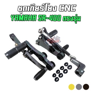 เกียร์โยงแต่ง CNC YAMAHA SR-400 ตรงรุ่น สำหรับใส่คันสตาร์ทแต่งเท่านั้น