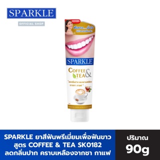 SPARKLE ยาสีฟัน Coffee &amp; Tea 90 กรัม SK0182 ฟันขาว..ขจัดคราบชา กาแฟ