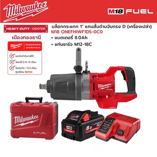 Milwaukee - M18 ONEFHIWF1DS-0C0 บล็อกกระแทกไร้สาย 1" แกนสั้น ด้ามจับทรง D พร้อมแบตเตอรี่ 8.0 Ah และแท่นชาร์จ M12-18C