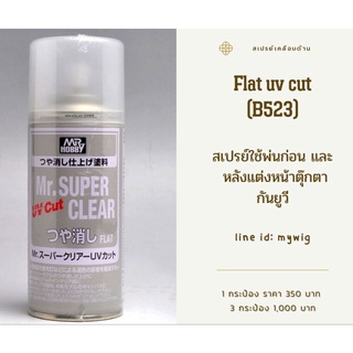 สเปรย์ Mr.Super Clear (flat uv cut) B523 สเปรย์เคลือบด้านกันยูวี (พร้อมส่ง)