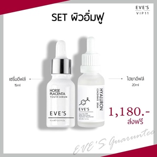 [ส่งฟรี แท้💯] SETผิวอิ่มฟู เซรั่มอีฟส์15ml &amp; ไฮยาอีฟส์20ml