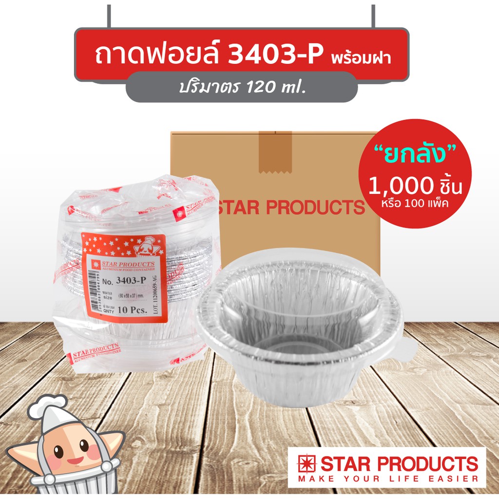 ยกลัง ถาดฟอยล์ Star Products 3403-P พร้อมฝา 1,000 ชิ้น