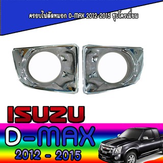 ครอบไฟตัดหมอก อีซูซุ ดีแม็คซ์ Isuzu D-max 2012-2015 ชุบโครเมี่ยม