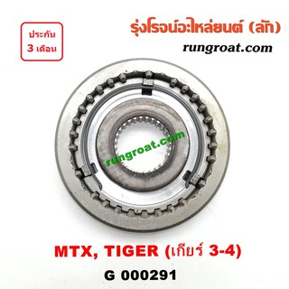 G000291 ปลอกเกียร์ร่วม ปลอกเลื่อน เฟืองซิงโครเมช ซิงโครเมท โตโยต้า ไมตี้ X ไทเกอร์ เกียร์ 3-4 +ไส้ MTX TIGER 2L 3L 5L