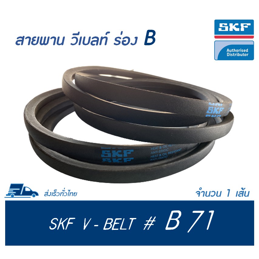 SKF V-BELT / สายพาน วีเบลท์ ร่อง B เบอร์ B 71 # PHG B71 (17 x 11 มิล.)