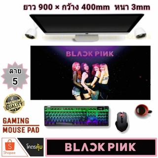 แผ่นรองเมาส์ขนาดใหญ่ Mouse Pad ลาย blackpink classic design  900×400 mm. หนา 3 mm.