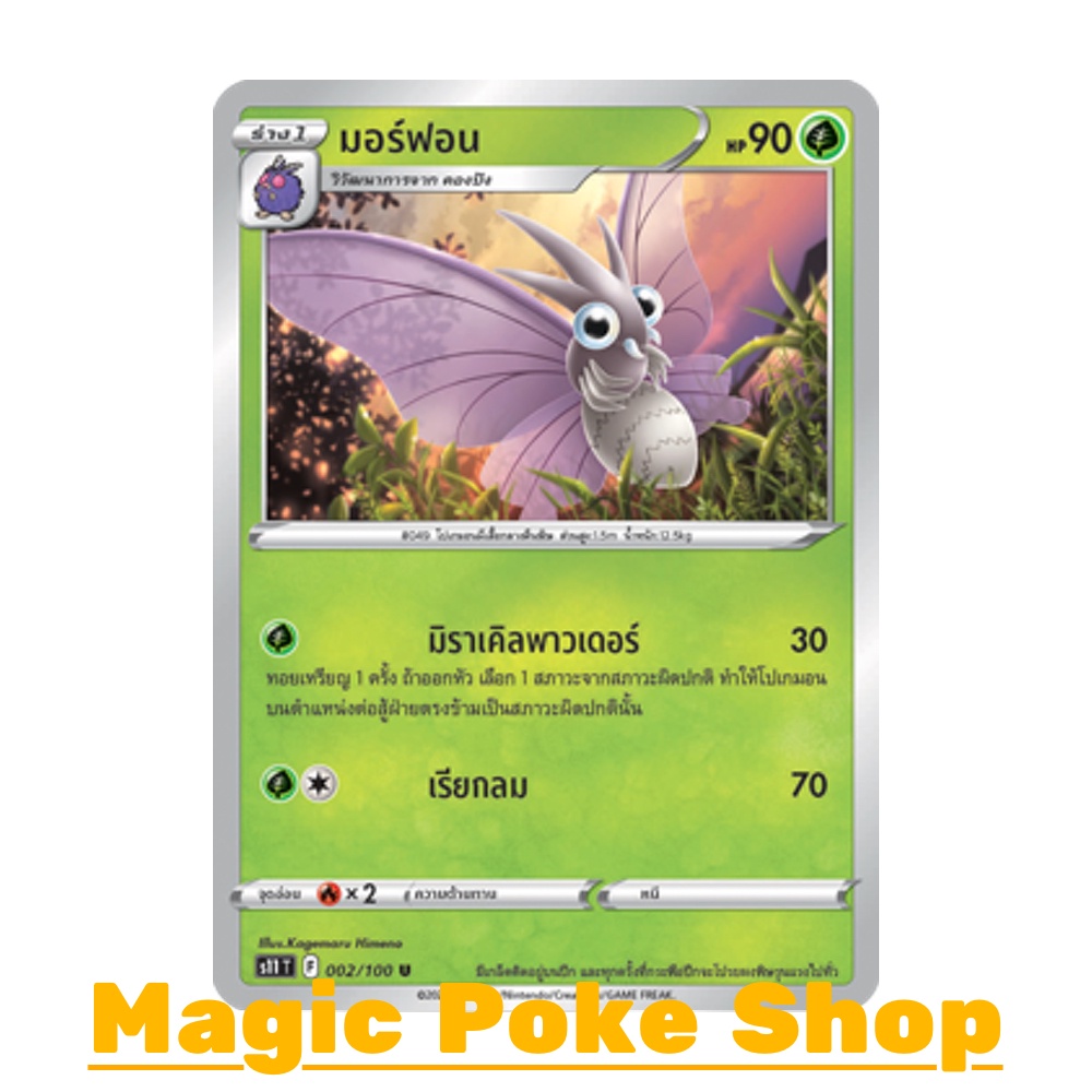 มอร์ฟอน (U/SD) หญ้า ชุด ลอสต์เวิลด์ การ์ดโปเกมอน (Pokemon Trading Card Game) ภาษาไทย s11-002
