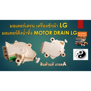 มอเตอร์เดรน เครื่องซักผ้า LG มอเตอร์ดึงน้ำทิ้ง MOTOR DRAIN LG แท้