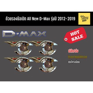 ถ้วยรองมือเปิด All New D-Max ปี 2012-20219