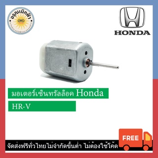 (ส่งฟรี) มอเตอร์เซ็นทรัลล็อค Honda HR-V