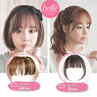 แหล่งขายและราคาโล๊ะสต๊อก 🍓 BELLE Hairpiece แฮร์พีช หน้าม้า ซีทรู มีให้เลือกทั้ง แบบตรง และ แบบจอน (พร้อมส่ง)อาจถูกใจคุณ