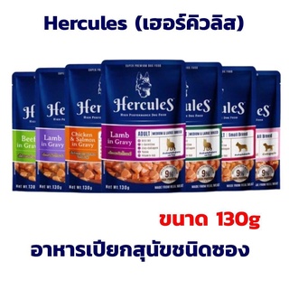 Hercules Pouch อาหารเปียกสุนัข เฮอร์คิวลีส เพาซ์ แบบซอง 130g x 12 ซอง