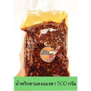 น้ำพริกตาแดงแมงดา อุทัยธานี 500 กรัม (ถุงซีลสูญญากาศ)
