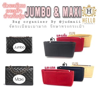 (พร้อมส่ง เต็มใบป้องกันทรงเสีย)ที่จัดระเบียบกระเป๋ารุ่น chanel jumbo,maxi เบา-ใส่พอดี-มีช่องซิป