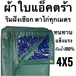 ผ้าแอ็คตร้า ผ้าใบคลุมรถบรรทุก 4x5 (3.85มx4.85ม) ริมใส่เชือก ตาไก่ทุกเมตร กันน้ำ 100% ทนทาน แข็งแรง