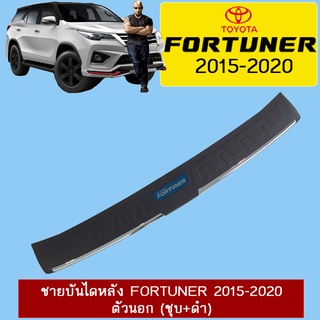 ชายบันไดหลัง Fortuner 2015-2020 ตัวนอก (ชุบ+ดำ)