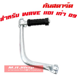 คันสตาร์ท คันสตาท (สีชุบ JT) WAVE110i เก่า รุ่นแรก