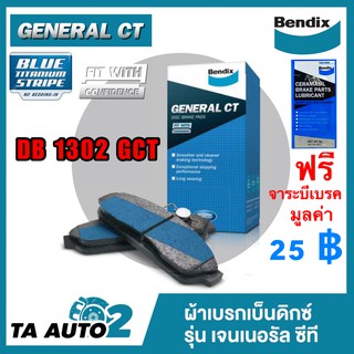 ผ้าเบรคBENDIX(หน้า) นิสสันซันนี่ B14,พรีเซียR11,พัลซ่า N15,N16 ปี 95-00 รหัส DB 1302 GCT