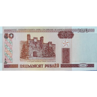 แบงก์​สะสม​ เบลารุส​ Belarus, 50 Ruble​s, ไม่​ผ่าน​ใช้ UNC​, B111T