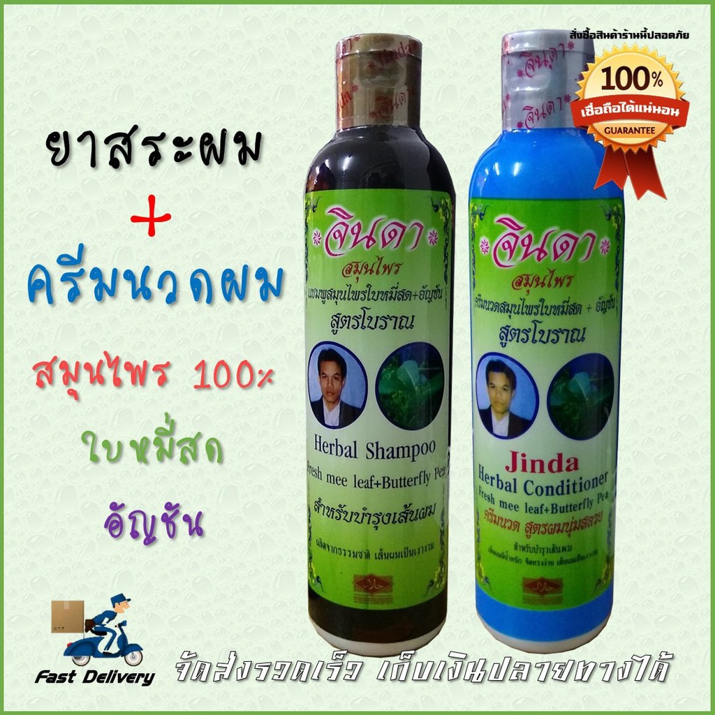 แชมพูและครีมนวด จินดาสมุนไพรเข้มข้น มีทั้ง ล็อตใหม่