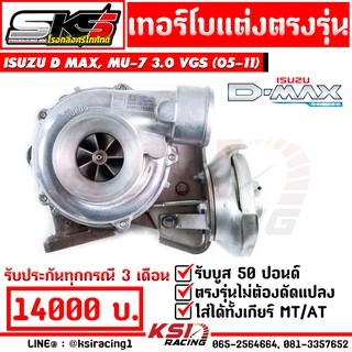 ประกันทุกกรณี 3 เดือน บูส 50 เทอร์โบ SKS ศรีโกศักดิ์ ใบบิลเลต ตรงรุ่น D MAX , MU-7 3.0 VGS ( ดีแมก , มิวเซเว่น 05-11)