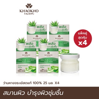 [เซตคู่สุดคุ้ม] Khaokho Talaypu เขาค้อทะเลภู ว่านหางจระเข้สดแท้ 100% ใช้ทาผิวและผม อเนกประสงค์ (25 มล.)