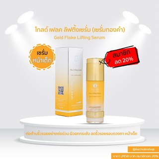 ลาชูเล่ Lachule โกลด์ เฟลค ลิฟติ้ง เซรั่ม Gold Flake Lifting Serum  เซรั่มทองคำ ราชินีแห่งการยกกระชับลดริ้วรอย