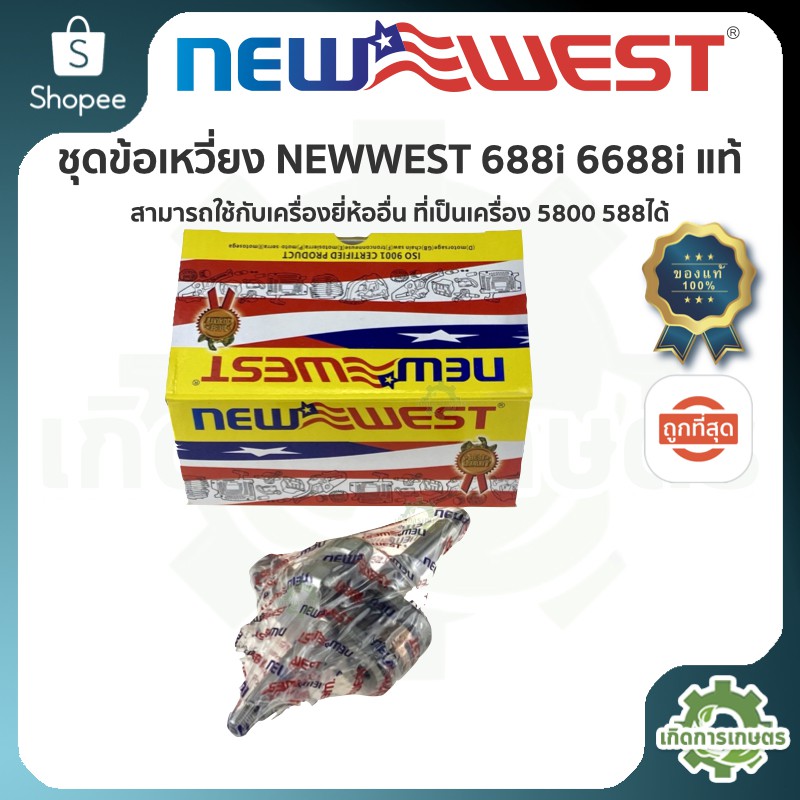ข้อเหวี่ยง  เลื่อยยนต์ ( NEW WEST 6688i 688i 5800 ) แท้ รุ่นทนงานหนัก ISO9001 CERTIFIED PRODUCT