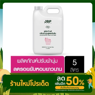 เจบีพีโฮม ผลิตภัณฑ์ปรับผ้านุ่ม สูตรเข้มข้น กลิ่น ซันไรส์ คิส แบบขวด 5 ลิตร JBP Home Concentrated Fabric Softener 5 L.