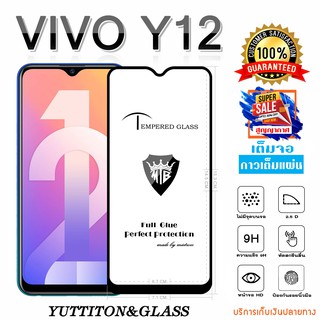 ฟิล์มกระจก VIVO Y12 เต็มจอ กาวเต็มแผ่น พร้อมส่ง