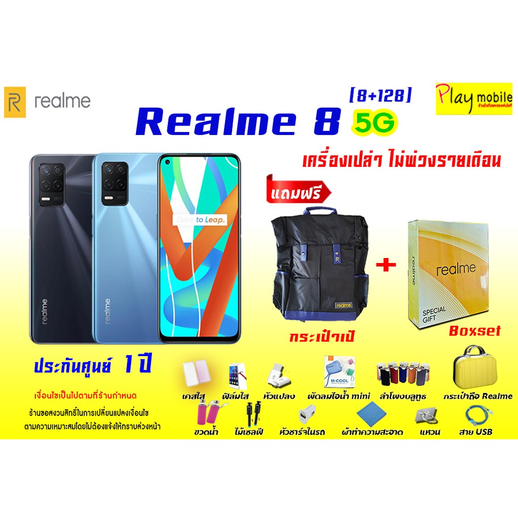 Realme 8 5G (8+128GB)  ประกันศูนย์ 1 ปี