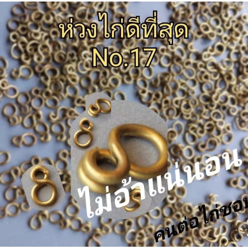ห่วงทำครืนไก่,ห่วง2ชั้นทนทาน ไม่อ้าห่วงเบอร์12ตัวเอสแบบ2ชั้น