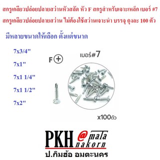 สกรู เกลียวปล่อย ปลายสว่าน หัวสลัด หัว F เจาะเหล็ก ไม่ต้องใช้สว่านเจาะนำ #7 ขนาด 7x2 นิ้ว แพ็ค 100 ตัว