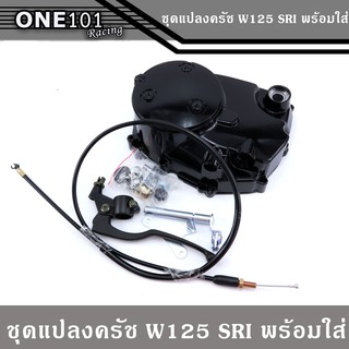 ชุดแปลงครัช W125/W125i ไฟเลี้ยวบังลม W125i ปลาวาฬ เวฟ125 ชุดใหญ่ อย่างหนา