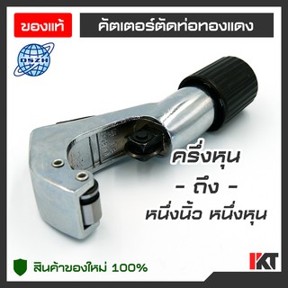 คัตเตอร์ตัดท่อ ยี่ห้อ DSZH รุ่น CT-274 ตัดท่อทองแดง ท่ออลูมิเนียม ท่อพลาสติก ได้ถึงขนาด 1.1/8 นิ้ว (28mm.)