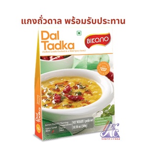 แกงถั่วดาล อาหารอินเดีย พร้อมรับประทาน  dal tadka ready to eat