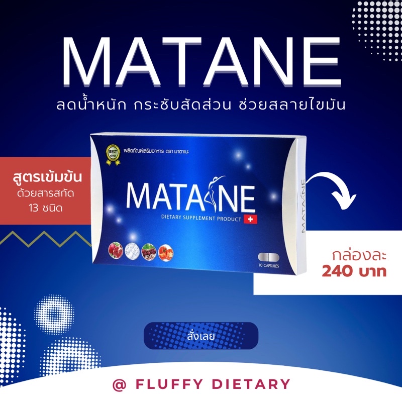 ผลิตภัณฑ์เสริมอาหาร MATANE พิเศษแถม collana 1ซอง(3กล่องขึ้นไป)พิเศษ แถมVerna Coffee จำกัด 1 ซองเท่านั้น ของแท้100%มี อย.