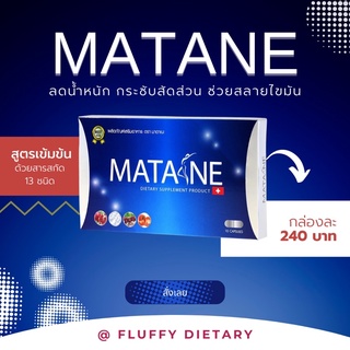 ผลิตภัณฑ์เสริมอาหาร MATANE พิเศษแถม collana 1ซอง(3กล่องขึ้นไป)มาตาเนะของแท้ 100% ปลอดภัยมี อย.