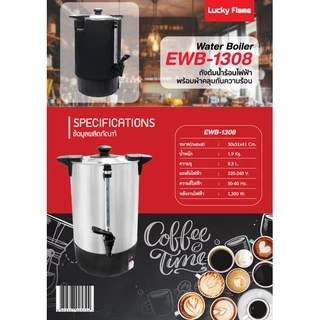 Lucky Flame ถังต้มน้ำร้อนไฟฟ้า รุ่น EWB-1308 ขนาด 8.5 ลิตร รับประกัน 3 ปี