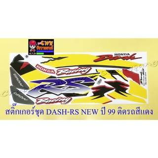 สติ๊กเกอร์ชุด DASH-RS NEW รุ่นปี 1999 ติดรถสีแดง (29225)