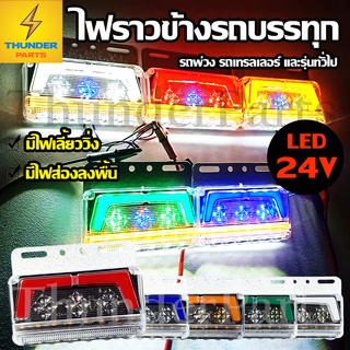 1ชิ้น ใหม่!! LED 24V ไฟข้างรถบรรทุก ไฟราวข้าง ไฟส่องพื้น ไฟเลี้ยววิ่ง รถพ่วง 6 ล้อ 10 ล้อ (Stellar)