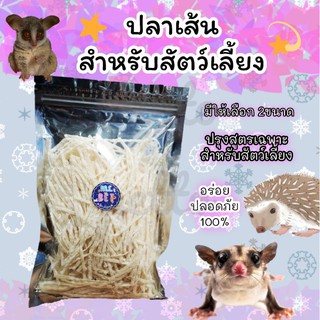 ขนมปลาเส้นสำหรับสัตว์เลี้ยง (me)