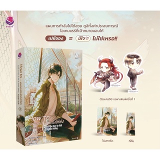 {พร้อมส่ง} นิยายวาย How to...เดตออนไลน์ยังไงให้พัง เล่ม 2