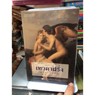 เทวดาฝรั่งกรีก-โรมัน ผู้เขียน สายสุวรรณ