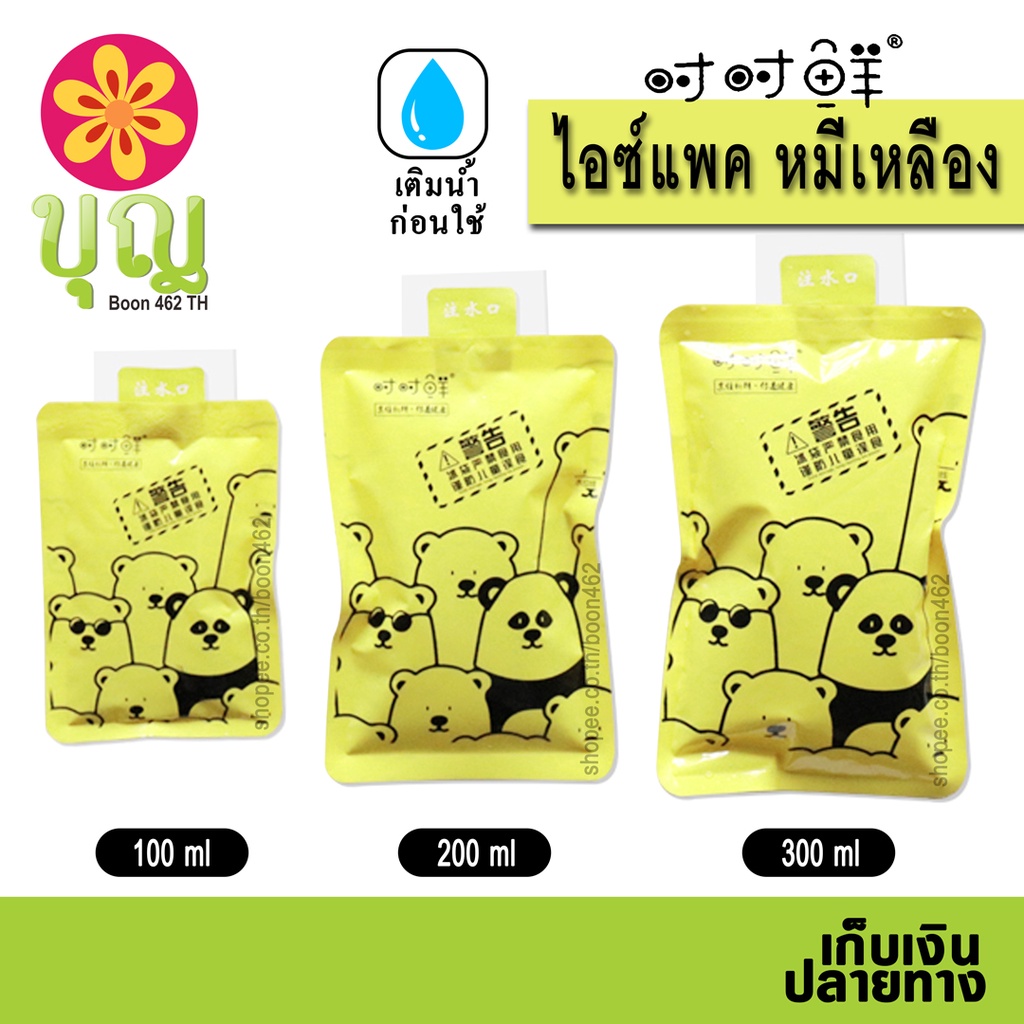 ไอซ์แพค หมีเหลือง, ไอซ์เจล, เจลเก็บความเย็น/ Ice Pack, Ice Gel